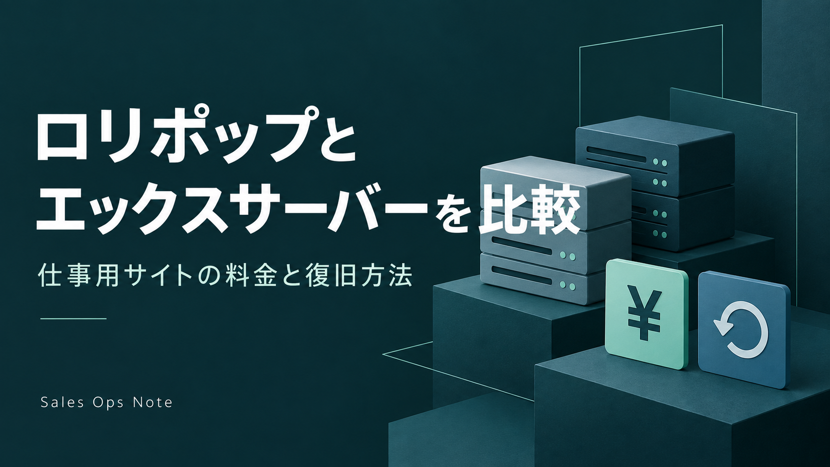 ロリポップとエックスサーバーを比較。仕事用サイトの料金と復旧方法